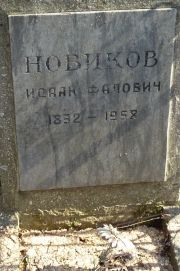 Новиков Исаак Фалович, Москва, Востряковское кладбище